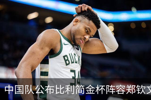 中国队公布比利简金杯阵容郑钦文出战，王欣瑜缺席被批网友曝隐情