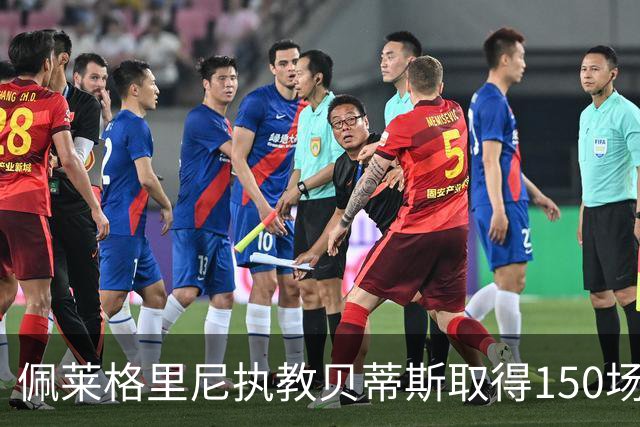 佩莱格里尼执教贝蒂斯取得150场正赛胜利，成为队史首人