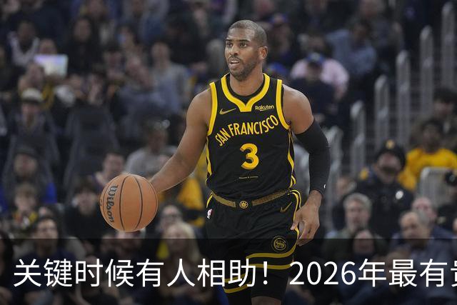 关键时候有人相助！2026年最有贵人缘，更容易迈向成功的3生肖