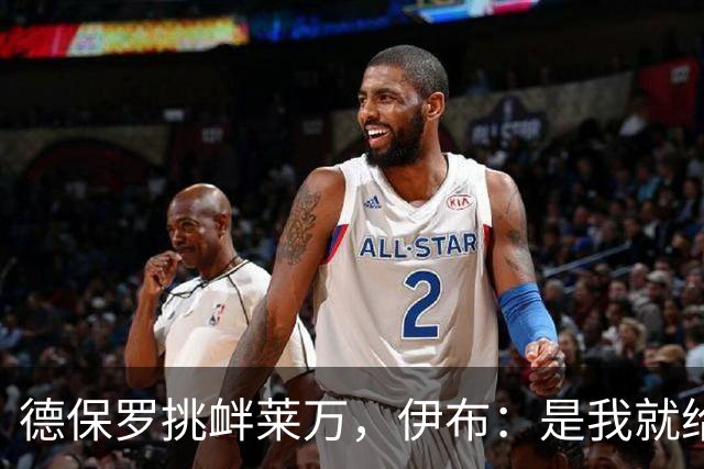 德保罗挑衅莱万，伊布：是我就给他一头槌了，他全靠梅西迪马利亚