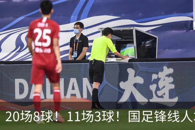 20场8球！11场3球！国足锋线人才井喷，“国足内马尔”欲追击王钰栋